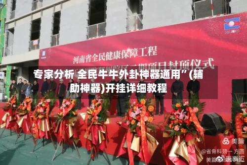 专家分析 全民牛牛外卦神器通用”(辅助神器)开挂详细教程