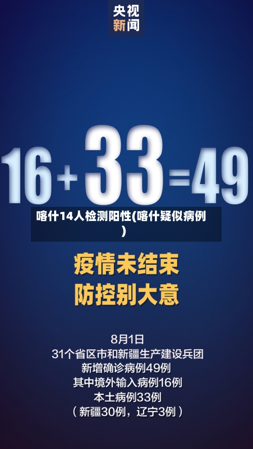 喀什14人检测阳性(喀什疑似病例)-第2张图片