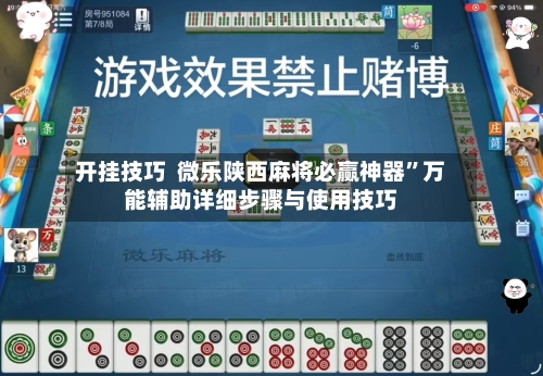 开挂技巧  微乐陕西麻将必赢神器”万能辅助详细步骤与使用技巧-第2张图片