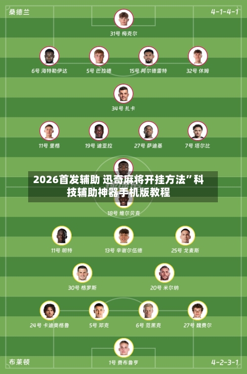 2026首发辅助 迅奇麻将开挂方法”科技辅助神器手机版教程