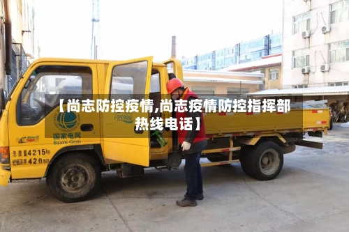 【尚志防控疫情,尚志疫情防控指挥部热线电话】-第3张图片