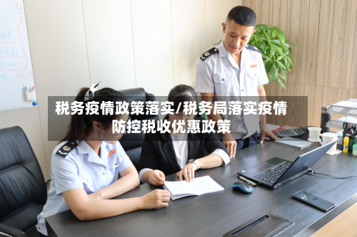 税务疫情政策落实/税务局落实疫情防控税收优惠政策