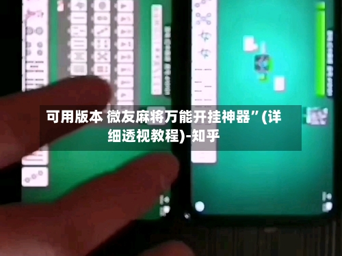可用版本 微友麻将万能开挂神器	”(详细透视教程)-知乎-第2张图片