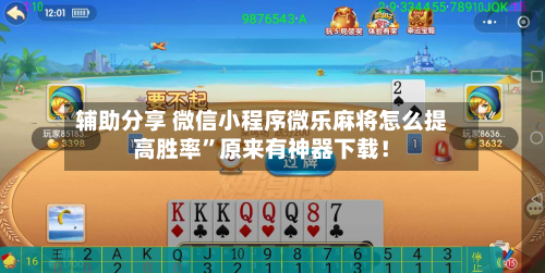 辅助分享 微信小程序微乐麻将怎么提高胜率”原来有神器下载!