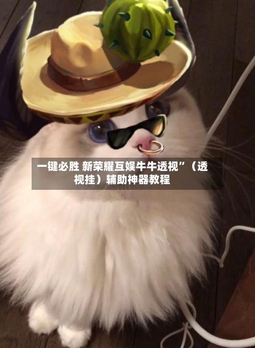 一键必胜 新荣耀互娱牛牛透视”(透视挂)辅助神器教程