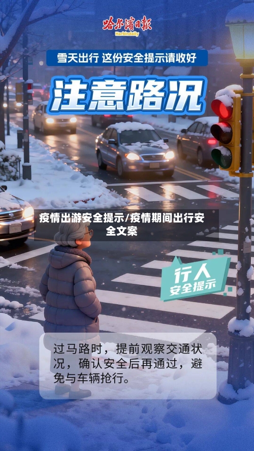 疫情出游安全提示/疫情期间出行安全文案