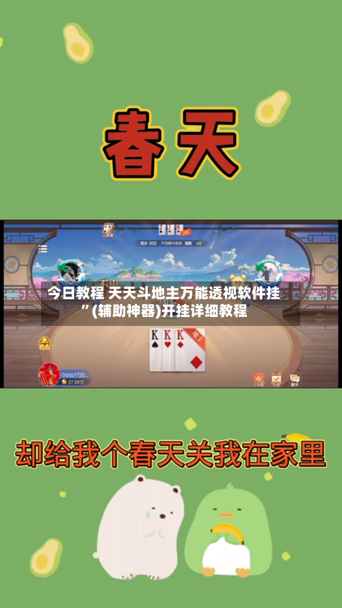 今日教程 天天斗地主万能透视软件挂”(辅助神器)开挂详细教程-第3张图片