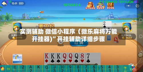 实测辅助 微信小程序（微乐麻将万能开挂器)”开挂辅助详细步骤-第2张图片