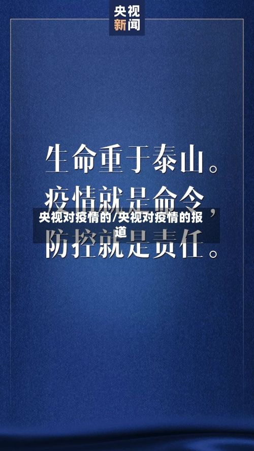 央视对疫情的/央视对疫情的报道