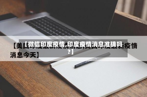 【微信印度疫情,印度疫情消息准确吗?】-第2张图片