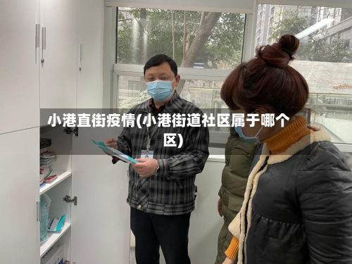 小港直街疫情(小港街道社区属于哪个区)
