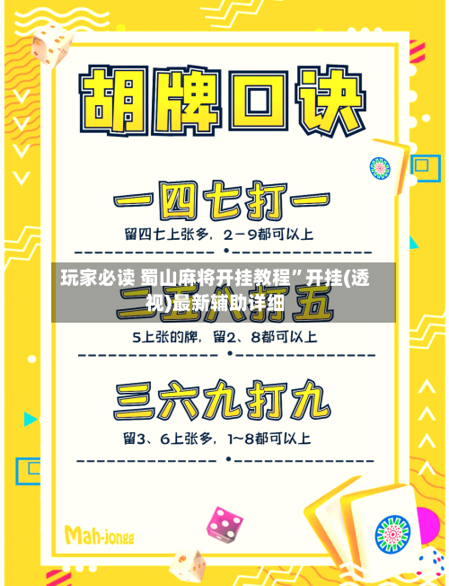 玩家必读 蜀山麻将开挂教程”开挂(透视)最新辅助详细