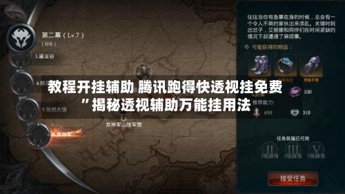 教程开挂辅助 腾讯跑得快透视挂免费”揭秘透视辅助万能挂用法-第3张图片