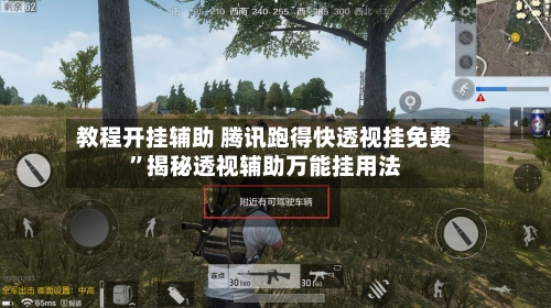 教程开挂辅助 腾讯跑得快透视挂免费”揭秘透视辅助万能挂用法-第2张图片