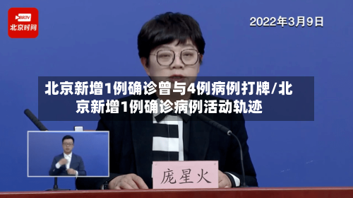 北京新增1例确诊曾与4例病例打牌/北京新增1例确诊病例活动轨迹-第2张图片