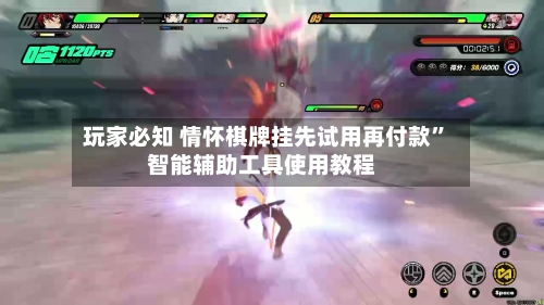 玩家必知 情怀棋牌挂先试用再付款”智能辅助工具使用教程