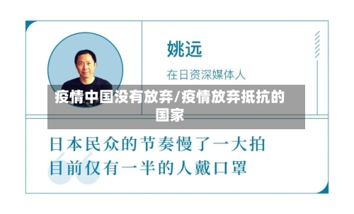 疫情中国没有放弃/疫情放弃抵抗的国家-第2张图片