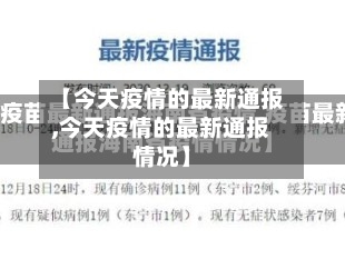 【今天疫情的最新通报,今天疫情的最新通报情况】