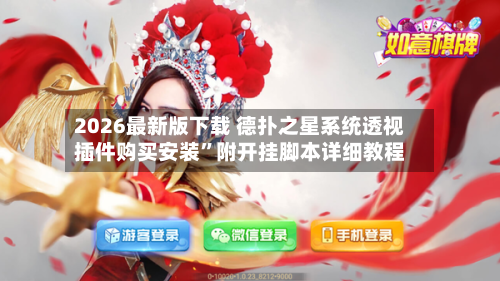 2026最新版下载 德扑之星系统透视插件购买安装”附开挂脚本详细教程-第3张图片