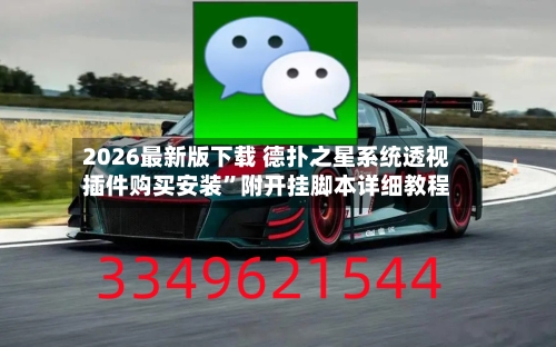 2026最新版下载 德扑之星系统透视插件购买安装”附开挂脚本详细教程-第2张图片