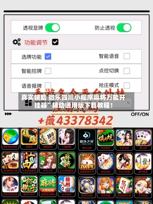 真实辅助 微乐四川小程序麻将万能开挂器”辅助通用版下载教程!