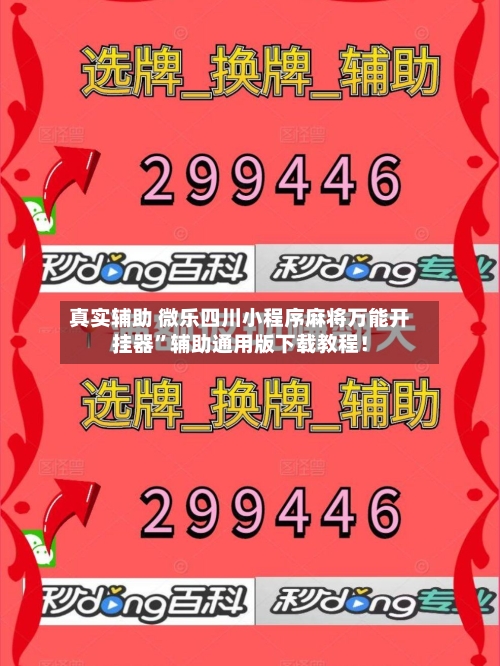 真实辅助 微乐四川小程序麻将万能开挂器”辅助通用版下载教程！-第2张图片