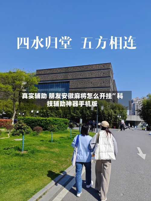 真实辅助 朋友安徽麻将怎么开挂”科技辅助神器手机版-第2张图片