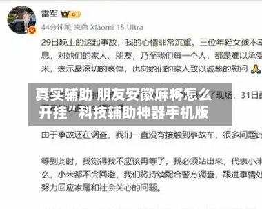 真实辅助 朋友安徽麻将怎么开挂”科技辅助神器手机版-第3张图片