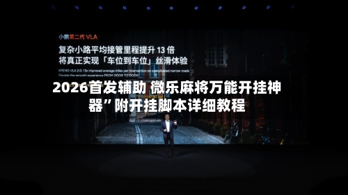 2026首发辅助 微乐麻将万能开挂神器”附开挂脚本详细教程-第2张图片