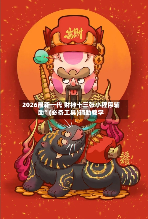 2026最新一代 财神十三张小程序辅助”(必备工具)辅助教学