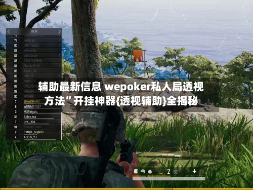 辅助最新信息 wepoker私人局透视方法”开挂神器{透视辅助}全揭秘
