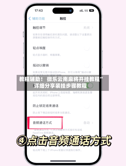 教程辅助！ 微乐云南麻将开挂教程”详细分享装挂步骤教程-第2张图片
