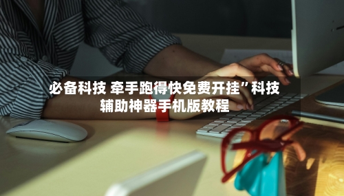 必备科技 牵手跑得快免费开挂”科技辅助神器手机版教程-第2张图片