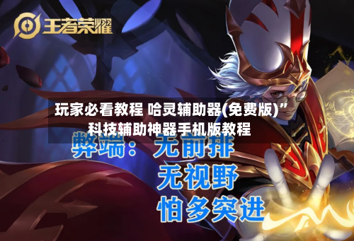 玩家必看教程 哈灵辅助器(免费版)”科技辅助神器手机版教程-第3张图片