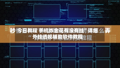 今日教程 手机炸金花有没有挂”详细外挂透视辅助软件教程-第3张图片