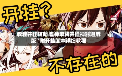教程开挂辅助 雀神麻将开挂神器通用版”附开挂脚本详细教程