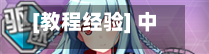 [教程经验] 中至跑得快开挂神器免费	”(透视)开挂辅助脚本+详细开挂安装教程-第2张图片