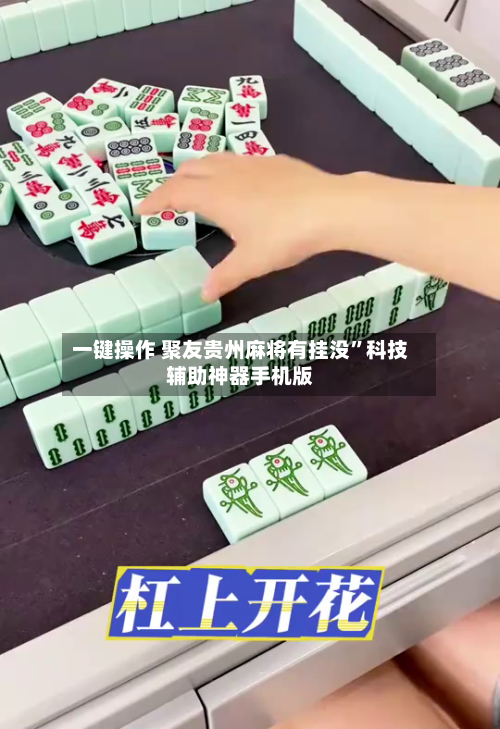 一键操作 聚友贵州麻将有挂没”科技辅助神器手机版-第3张图片