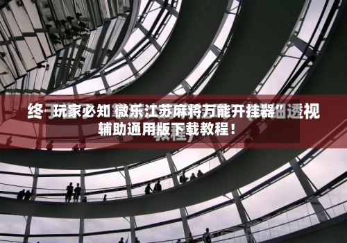 玩家必知 微乐江苏麻将万能开挂器	”辅助通用版下载教程！-第2张图片