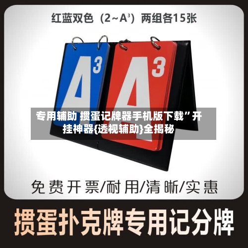 专用辅助 掼蛋记牌器手机版下载”开挂神器{透视辅助}全揭秘