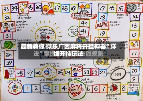最新教你 微乐广西麻将开挂神器	”详细开挂玩法-第3张图片