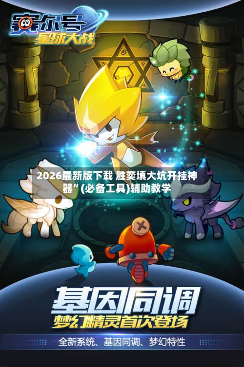 2026最新版下载 胜奕填大坑开挂神器”(必备工具)辅助教学