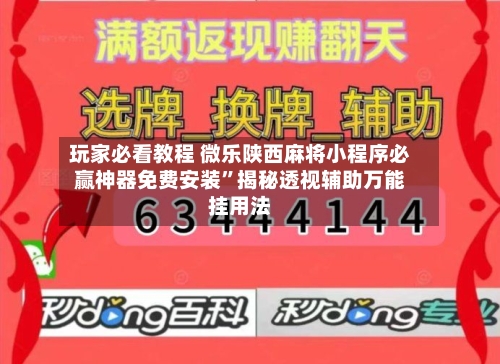 玩家必看教程 微乐陕西麻将小程序必赢神器免费安装”揭秘透视辅助万能挂用法-第2张图片