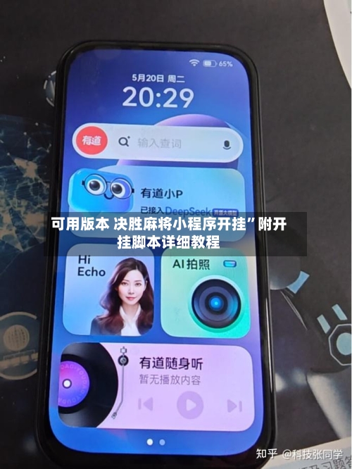 可用版本 决胜麻将小程序开挂”附开挂脚本详细教程