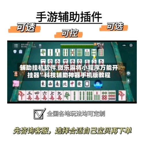 辅助挂机软件 微乐麻将小程序万能开挂器”科技辅助神器手机版教程