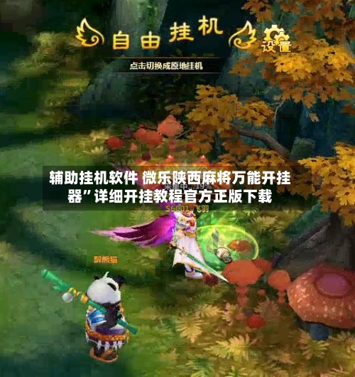 辅助挂机软件 微乐陕西麻将万能开挂器”详细开挂教程官方正版下载-第3张图片