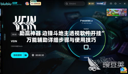 助赢神器 边锋斗地主透视软件开挂”万能辅助详细步骤与使用技巧