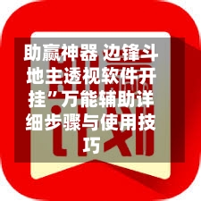 助赢神器 边锋斗地主透视软件开挂”万能辅助详细步骤与使用技巧-第2张图片