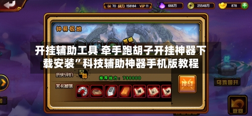 开挂辅助工具 牵手跑胡子开挂神器下载安装”科技辅助神器手机版教程