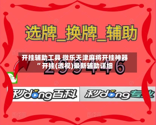 开挂辅助工具 微乐天津麻将开挂神器”开挂(透视)最新辅助详细-第3张图片